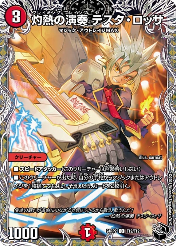 灼熱の演奏 テスタ・ロッサ【C】{24RP2T12/T12}