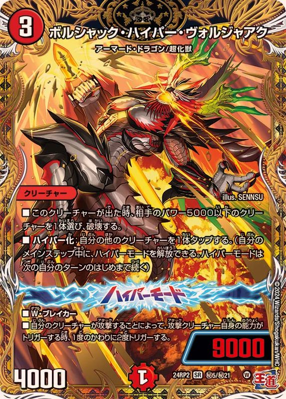 ボルシャック・ハイパー・ヴォルジャアク【SR】{24RP2秘5/秘21