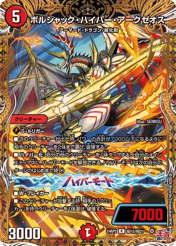 ボルシャック・ハイパー・アークゼオス【R】{24RP2秘15/秘21}