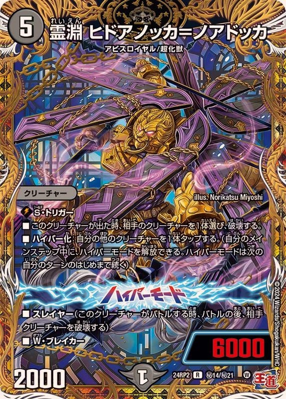 霊淵ヒドアノッカ＝ノアドッカ【R】{24RP2秘14/秘21}