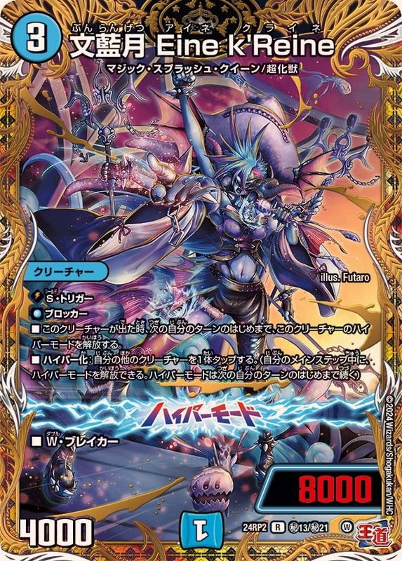 文藍月Einek'Reine【R】{24RP2秘13/秘21}