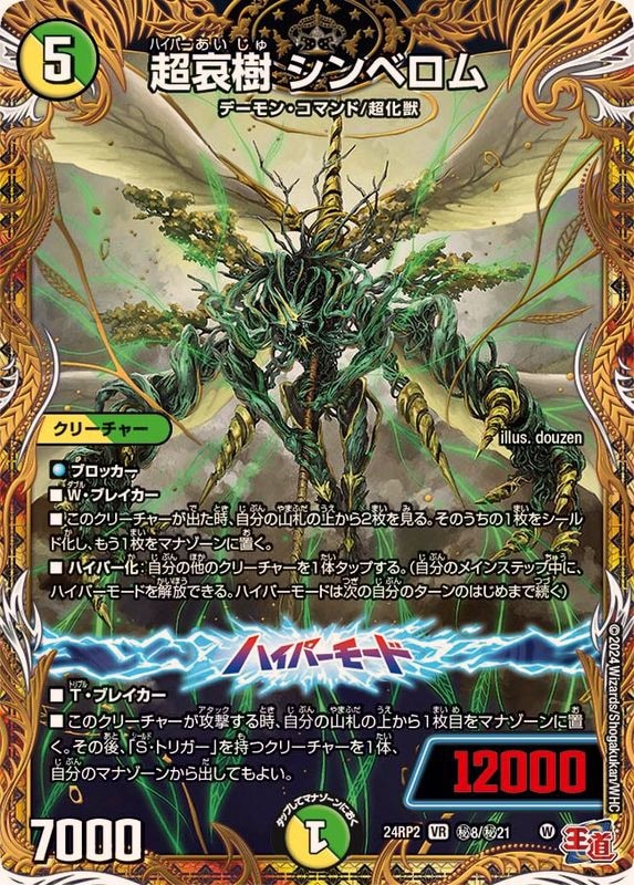 超哀樹シンベロム【VR】{24RP2秘8/秘21}