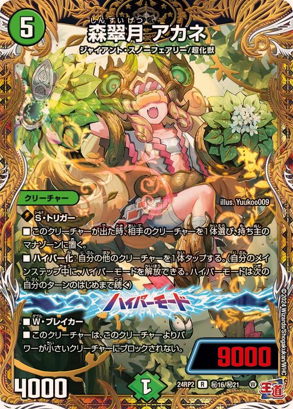 森翠月アカネ【R】{24RP2秘16/秘21}｜デュエマ通販 シングルカード販売