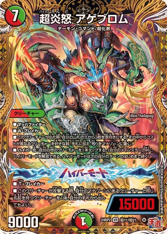 超炎怒アゲブロム【VR】{24RP2秘11/秘21}