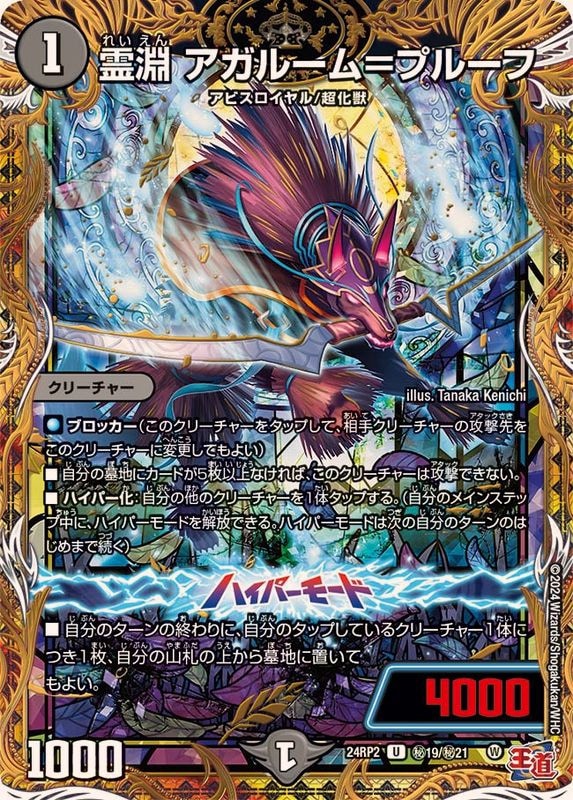 霊淵アガルーム＝プルーフ【U】{24RP2秘19/秘21}