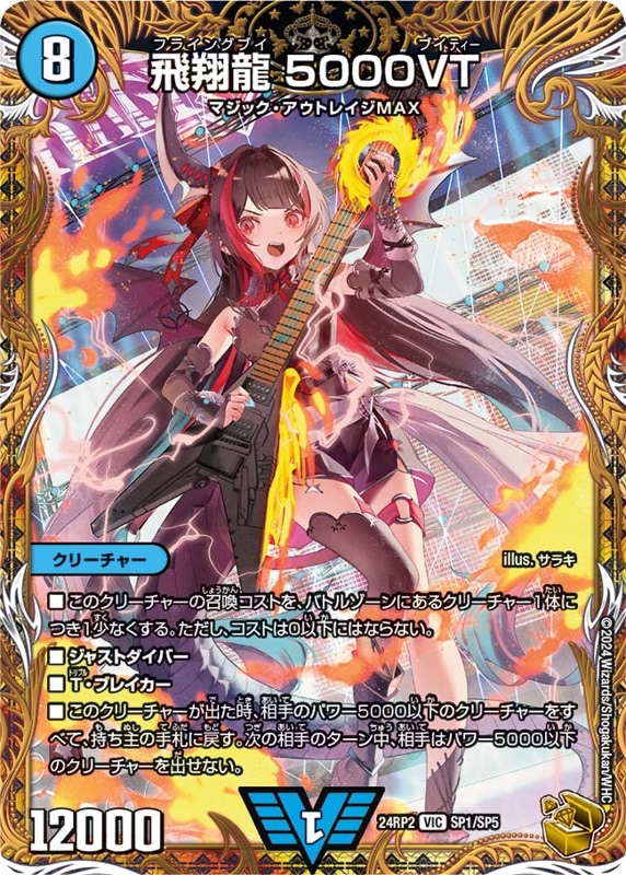 飛翔龍5000VT【VIC】{24RP2SP1/SP5}