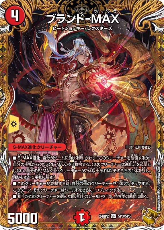 ブランド-MAX【SR】{24RP2SP3/SP5}