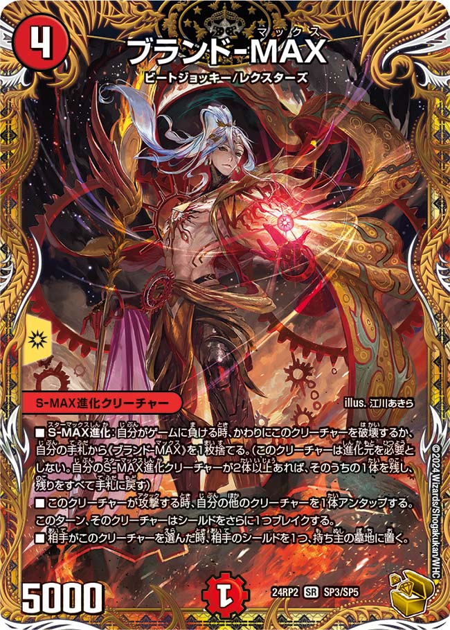 デュエル・マスターズ ブランドMAX 金 ars10+ ブランド-MAX【SR】{24RP2SP3/SP5}｜デュエマ通販 シングルカード販売