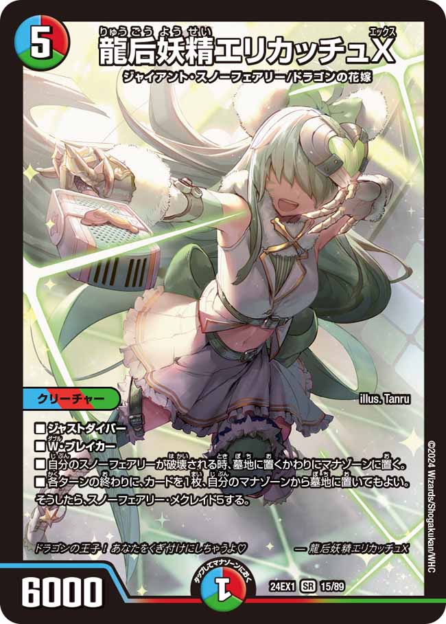 龍后妖精エリカッチュXSR24EX115/89