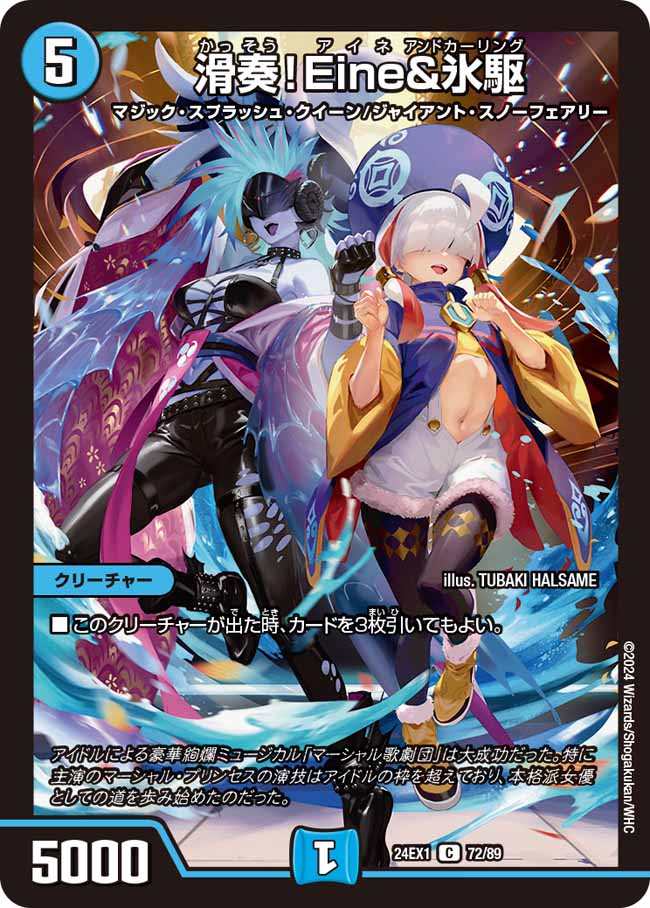 滑奏！Eine&氷駆C24EX172/89｜デュエマ通販 シングルカード販売・買取