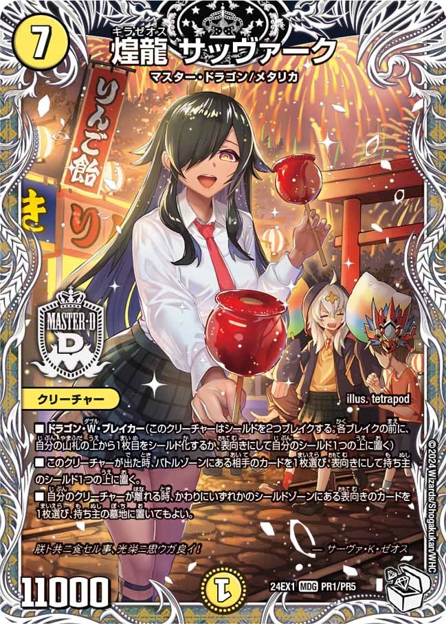 煌龍サッヴァークMDG24EX1PR1/PR5｜デュエマ通販 シングルカード販売