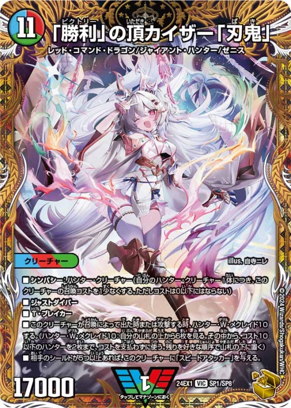 「勝利」の頂カイザー「刃鬼」VIC24EX1SP1/SP8