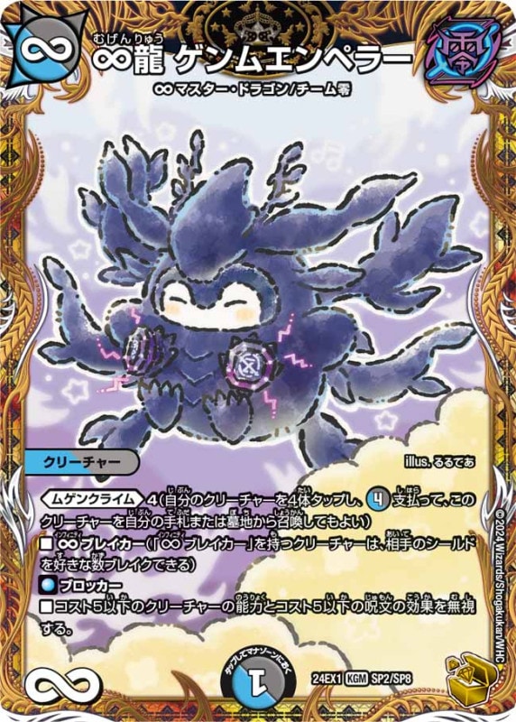 ∞龍ゲンムエンペラーKGM24EX1SP2/SP8