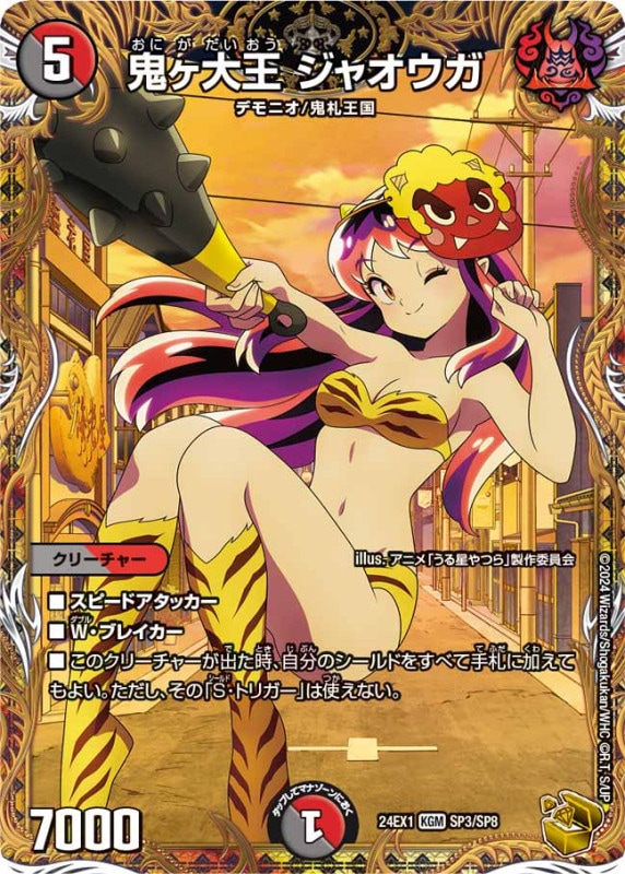 鬼ヶ大王ジャオウガKGM24EX1SP3/SP8