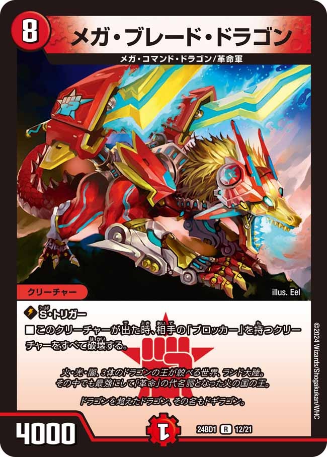 デュエマ　メカ　パーツ　高レート メガ・ブレード・ドラゴン【R】{24BD112/21}｜デュエマ 通販【国内最安