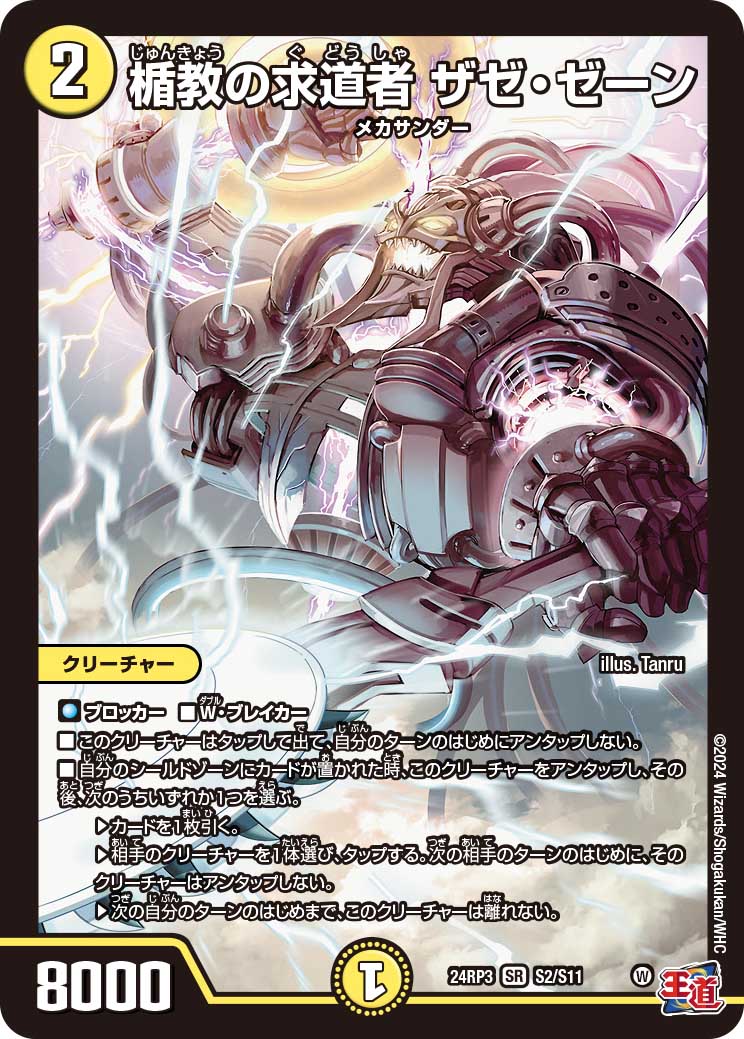 楯教の求道者 ザゼ・ゼーン【SR】{24RP3S2/S11}