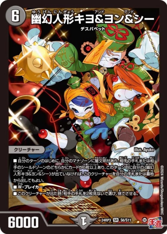 幽幻人形キヨ&ヨン&シー【SR】{24RP3S6/S11}