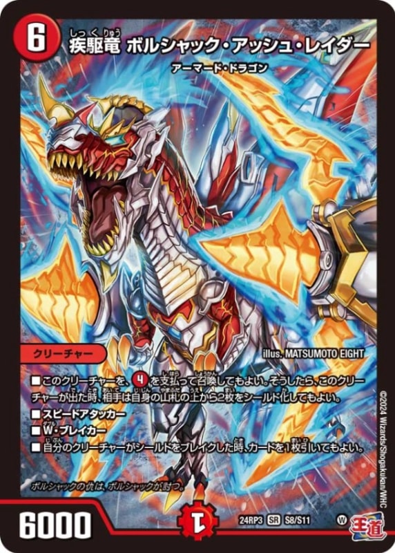疾駆竜 ボルシャック・アッシュ・レイダー【SR】{24RP3S8/S11}