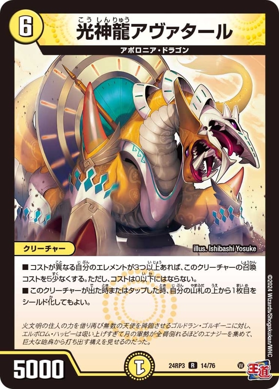 光神龍アヴァタール【R】{24RP314/76}