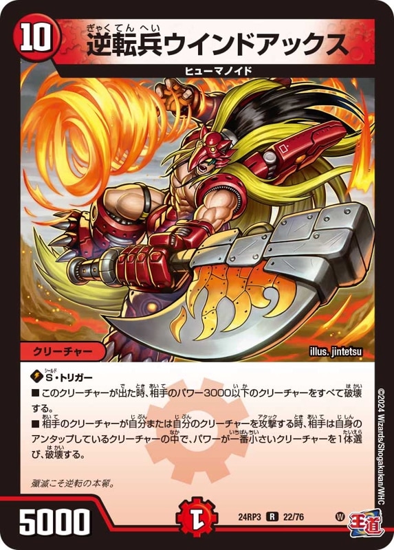 逆転兵ウインドアックス【R】{24RP322/76}