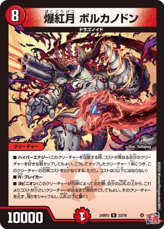 爆紅月 ボルカノドン【R】{24RP323/76}