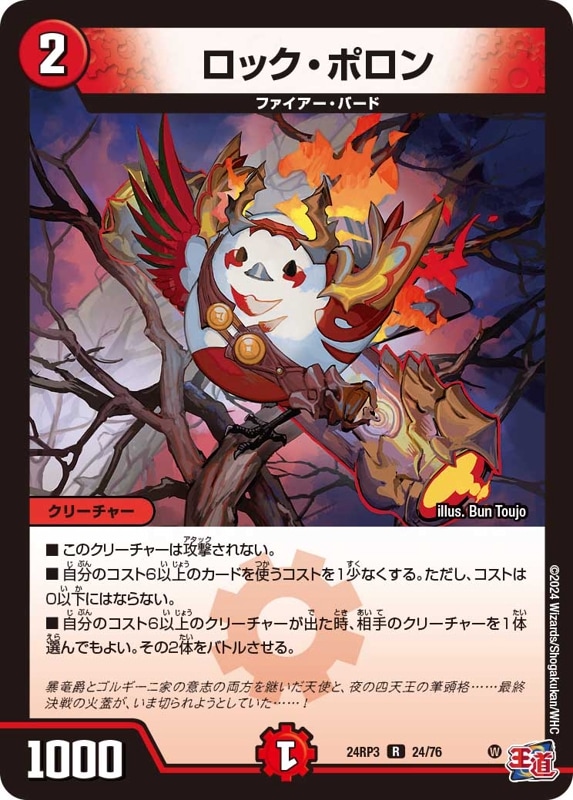ロック・ポロン【R】{24RP324/76}