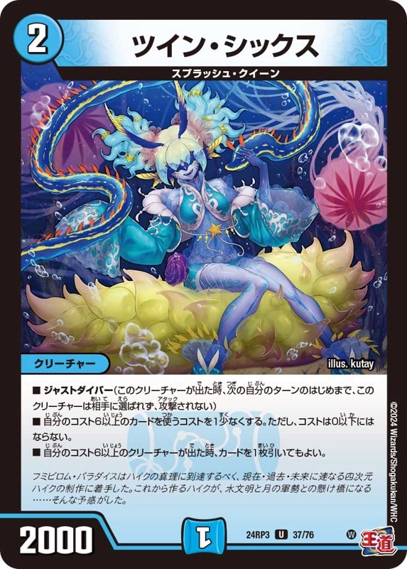 ツイン・シックス【U】{24RP337/76}