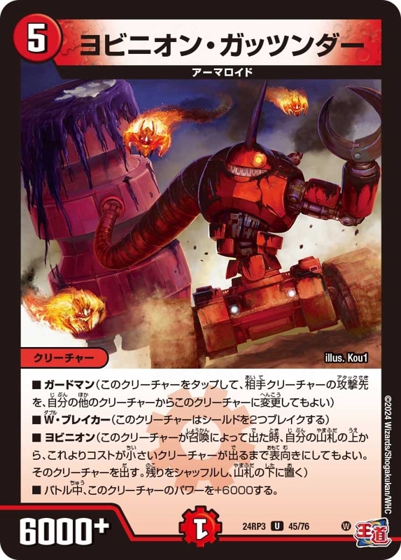 ヨビニオン・ガッツンダー【U】{24RP345/76}