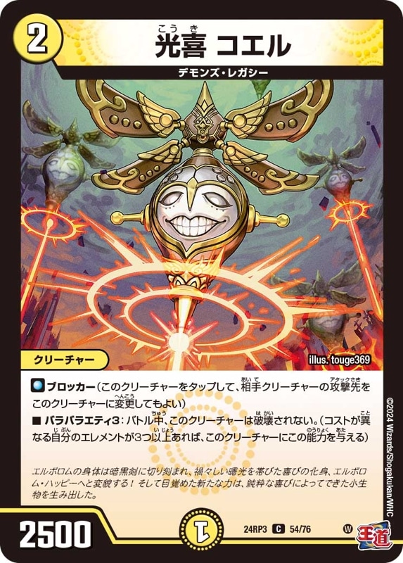 光喜 コエル【C】{24RP354/76}