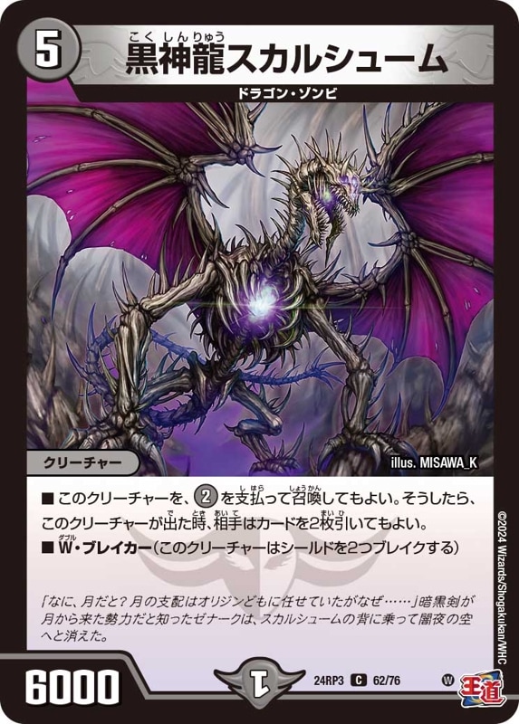 黒神龍スカルシューム【C】{24RP362/76}