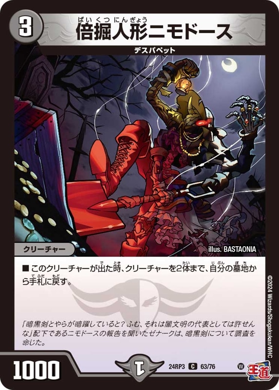 倍掘人形ニモドース【C】{24RP363/76}