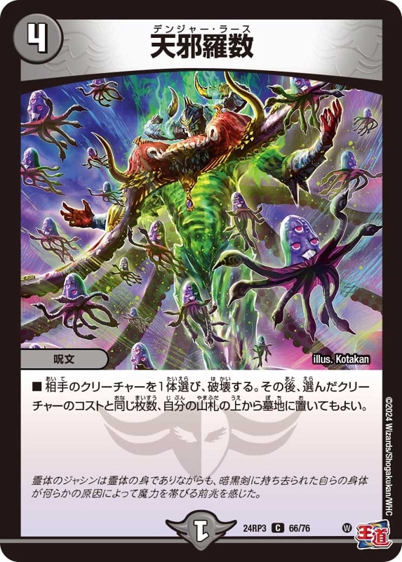 天邪羅数【C】{24RP366/76}