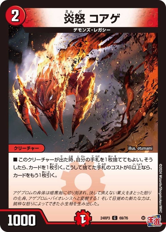 炎怒 コアゲ【C】{24RP369/76}