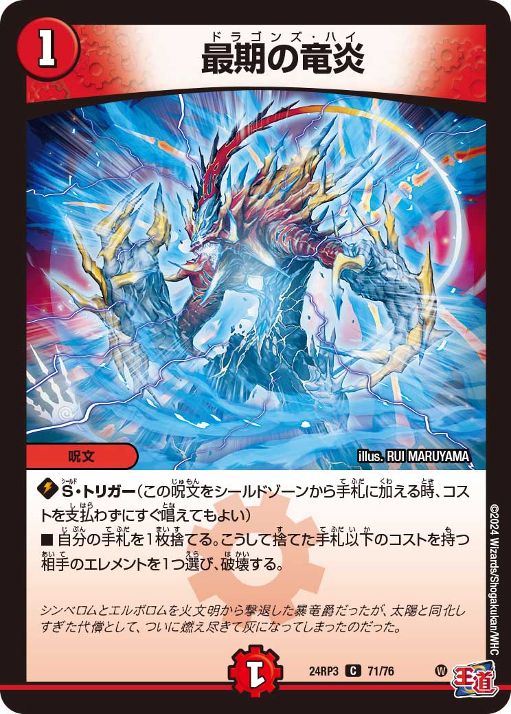 最期の竜炎【C】{24RP371/76}