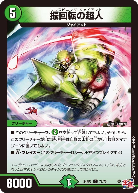 振回転の超人【C】{24RP372/76}