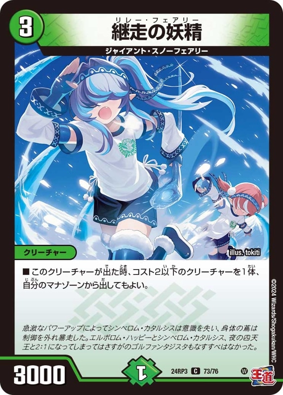 継走の妖精【C】{24RP373/76}