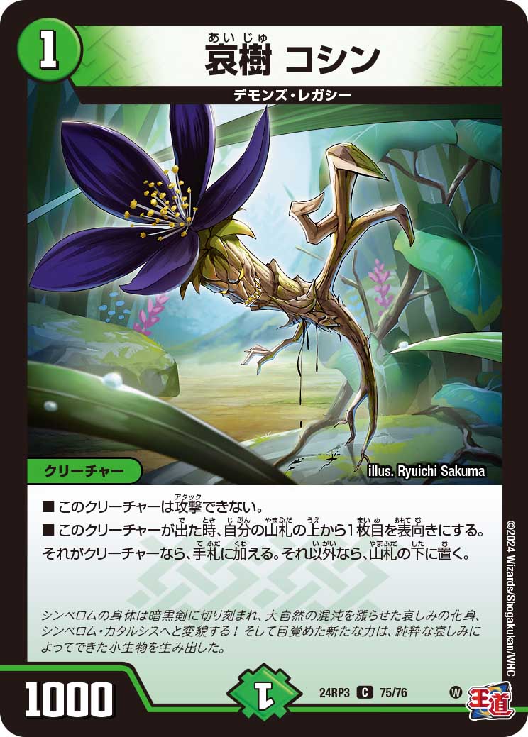 哀樹 コシン【C】{24RP375/76}