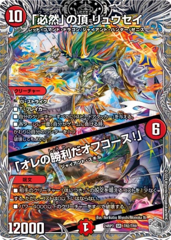 「必然」の頂リュウセイ/「オレの勝利だオフコース！」【SR】{24RP3TR2/TR9}