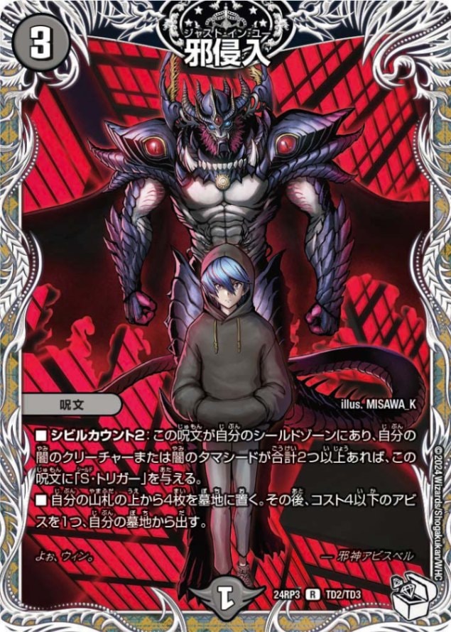 邪侵入【R】{24RP3TD2/TD3}