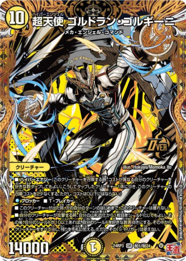 超天使 ゴルドラン・ゴルギーニ【OR】{24RP3秘1/秘24}