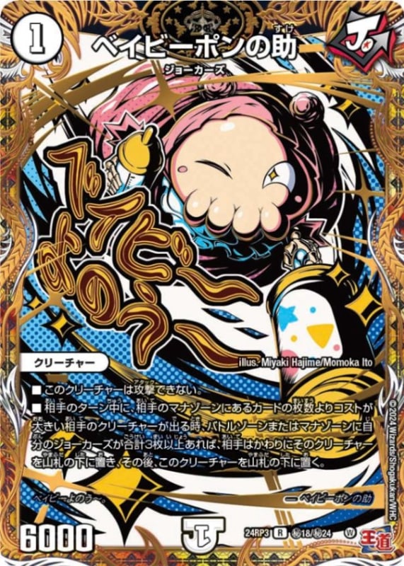 ベイビーポンの助【R】{24RP3秘18/秘24}