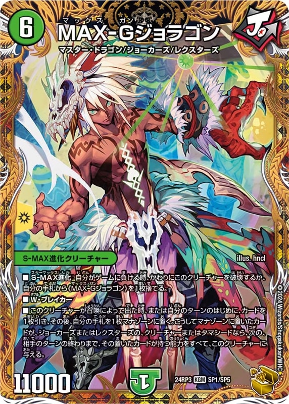 MAX-Gジョラゴン【KGM】{24RP3SP1/SP5}