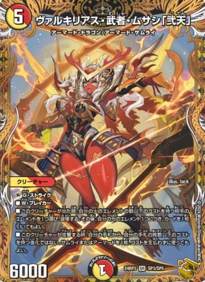 ヴァルキリアス・武者・ムサシ「弐天」【SR】{24RP3SP3/SP5}