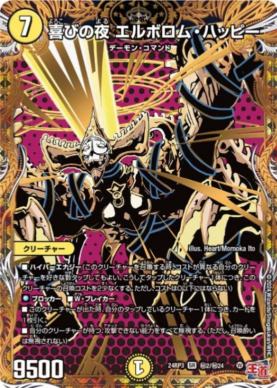 喜びの夜 エルボロム・ハッピー【SR】{24RP3秘2/秘24}