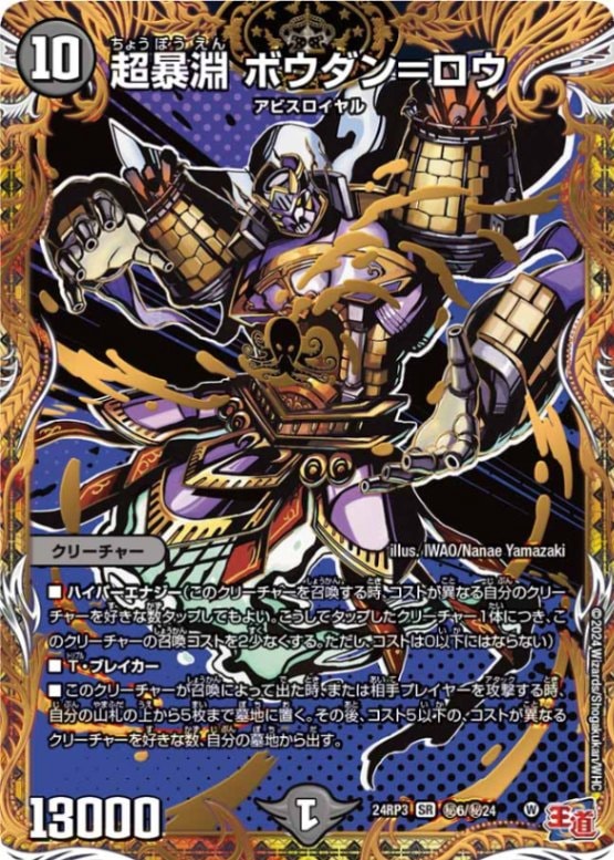 超暴淵 ボウダン＝ロウ【SR】{24RP3秘6/秘24}