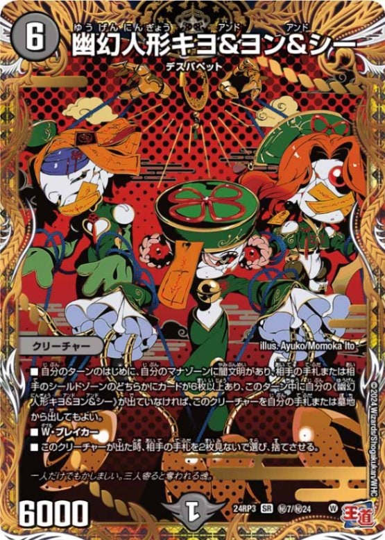 幽幻人形キヨ＆ヨン＆シー【SR】{24RP3秘7/秘24}