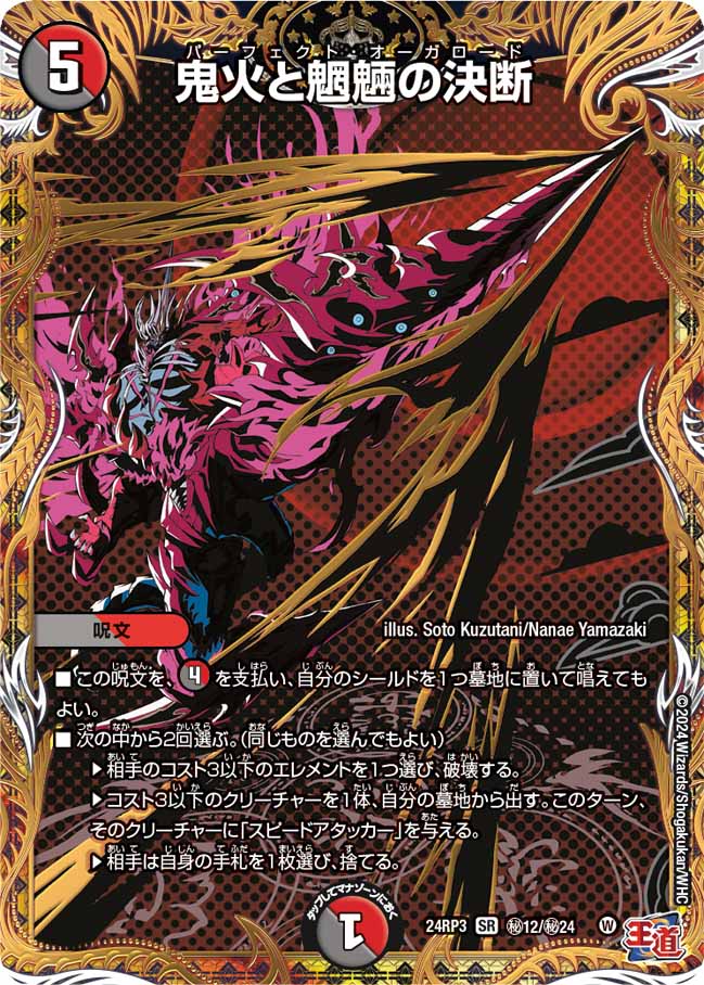 鬼火と魍魎の決断【SR】{24RP3秘12/秘24}