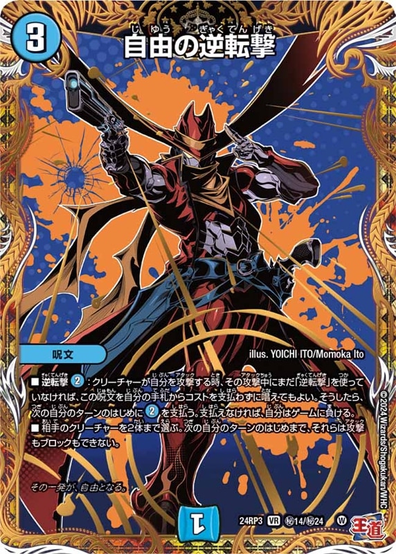 自由の逆転撃【VR】{24RP3秘14/秘24}