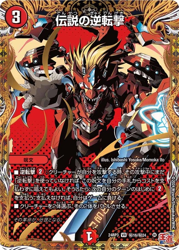 伝説の逆転撃【VR】{24RP3秘16/秘24}