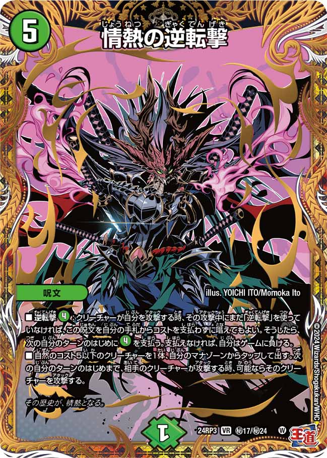 情熱の逆転撃【VR】{24RP3秘17/秘24}